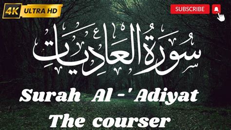 Surah Al Adiyat The Courser Surah Al Al Adiyat Beautiful