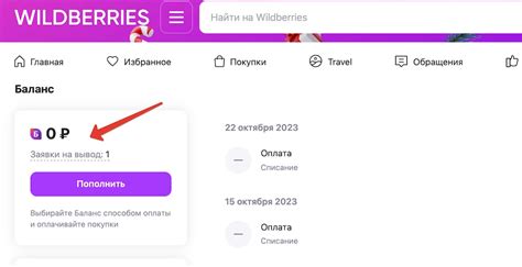 Как посмотреть баланс на Вайлдберриз и где он находится