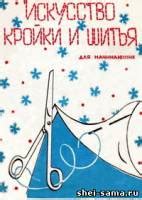 Книги по шитью - Шей сама