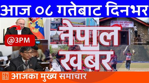 Nepal Khabar नेपाल खबर दिउँसो ३ बजेको समाचार 20240220 २०८०