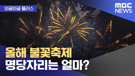 와글와글 플러스 올해 불꽃축제 명당자리는 얼마 20240930뉴스투데이mbc Youtube