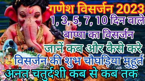 Ganpati Visarjan Muhurat 2023 1 3 5 7 दन क लए सथपत गणपत वसरजन