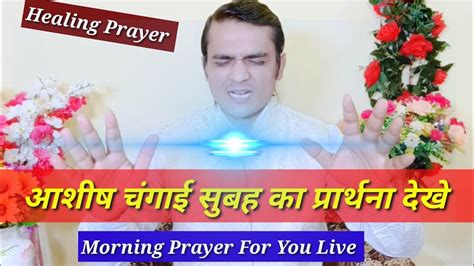 सुख शांति आशीष सुबह का प्रार्थना Morning Prayer Healing Powerful