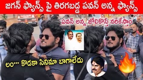 Cm Ys Jagan Fans Vs Pawan Kalyan Fans War Yatra Movie Public Talk