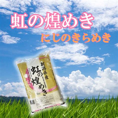 【令和5年産】 新潟県産 にじのきらめき 5kg