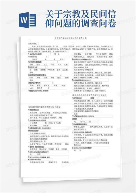 关于宗教及民间信仰问题的调查问卷 Word模板下载编号lejoedwy熊猫办公