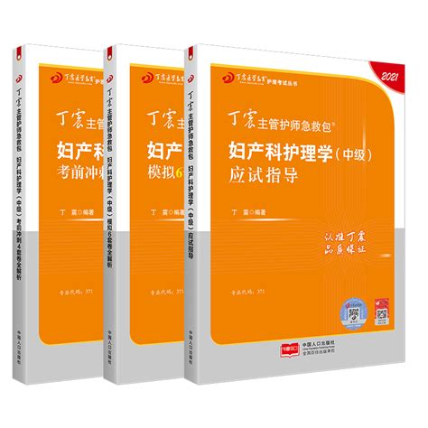 主管护师中级2021护理学丁震妇产科护理学中级应试指导妇产科护理学（中级）模拟6套卷妇产科护理学（中级）考前冲刺4套卷虎窝淘