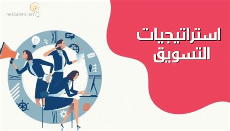 معلومات عن استراتيجيات التسويق؛ أبرز 4 أهداف للترويج