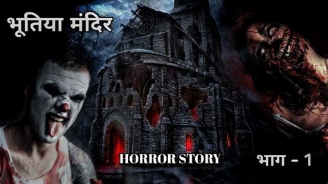 BHUTIYA MANDIR PART 1 सचच कहन BHOOT HORROR STORY IN HINDI