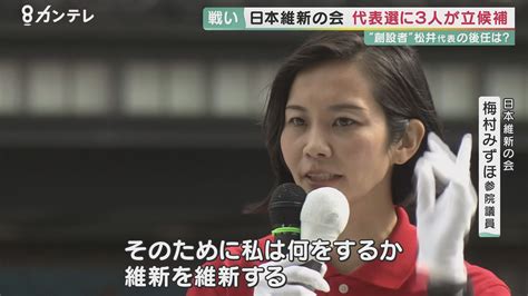 維新・代表選巡る『血みどろの争い』 松井代表が実質、馬場議員を後継指名 さらに「冷や飯を食う覚悟で」発言も 議員と“同じ重さの1票”を持つ一般