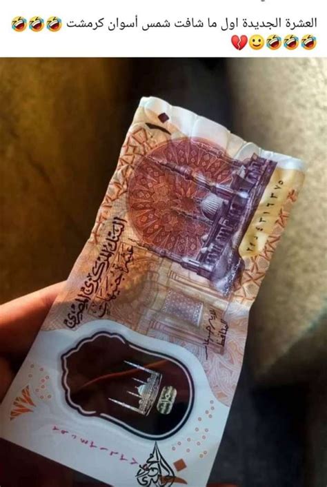 10 جنيه بلاستيك ساحت من الشمس خبير يوضح حقيقة الصورة المتداولة
