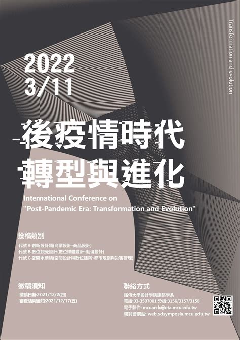 【徵稿】銘傳大學2022「後疫情時代 轉型與進化」國際學術研討會 中華民國設計學會