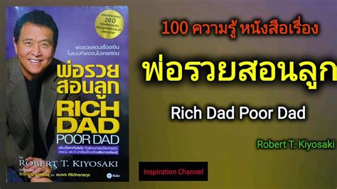 100 ความรู้ หนั งสือเรื่อง พ่อรวยสอนลูก Rich Dad Poor Dad Robert T