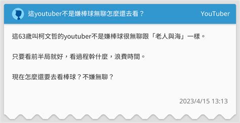 這youtuber不是嫌棒球無聊怎麼還去看？ Youtuber板 Dcard