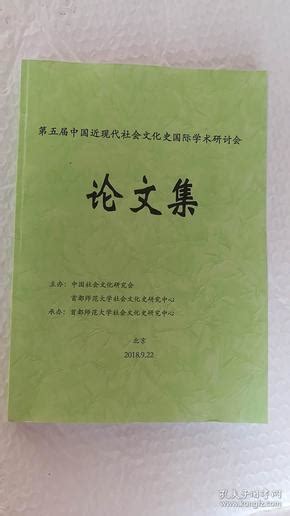 第五届中国近现代社会文化史国际学术研讨会论文集北京孔夫子旧书网