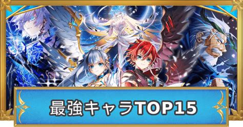 【白猫】最強キャラランキング【ヘルモート・セルピナが登場！】 ゲームウィズ