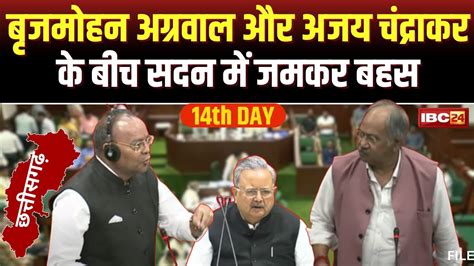 🔴live Cg Assembly Budget Session 2024 बजट सत्र का 15वां दिन। साय सरकार को अपनों ने ही घेरा