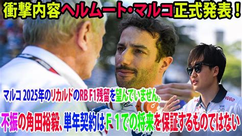 【f1速報】衝撃内容ヘルムート・マルコ正式発表 ！ 2025年のリカルドのrb F1残留を望んでいません。不振角田裕毅、単年契約はf1での将来