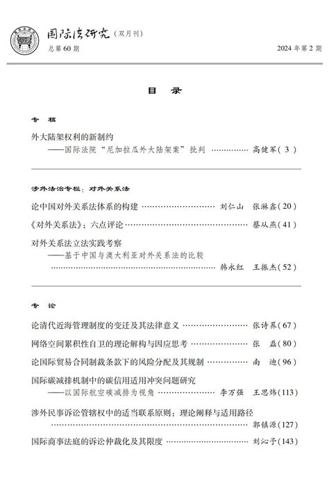 国际法研究》2024年第2期要目 中国法学网