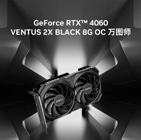 微星万图师 Rtx 4060 Ventus 2x Black 8g Oc江苏渠道价 微星 Geforce Rtx 4060 Ventus 2x