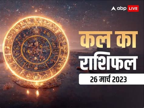 Kal Ka Rashifal Horoscope Tomorrow 26 March Chaitra Navratri Fifth Day