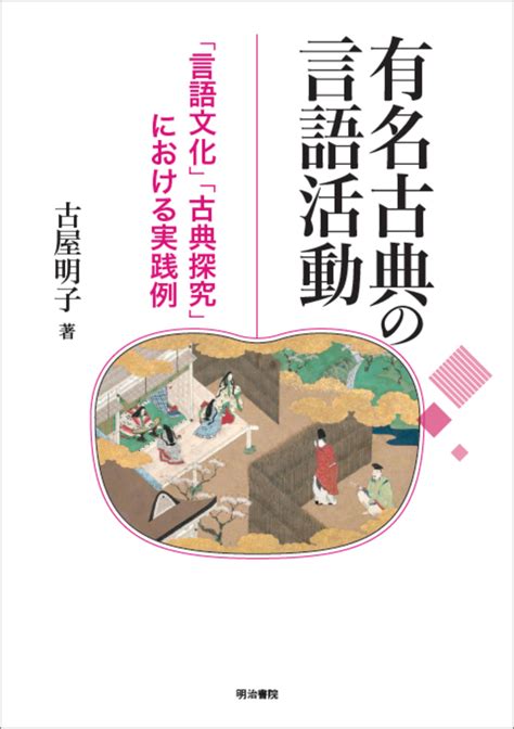 楽天ブックス 有名古典の言語活動 「言語文化」「古典探究」における実践例 古屋 明子 9784625533204 本