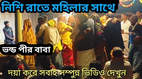 নিশি রাতে মহিলার সাথে ভন্ড বাবা ভন্ড পীরের আজব কান্ড Youtube