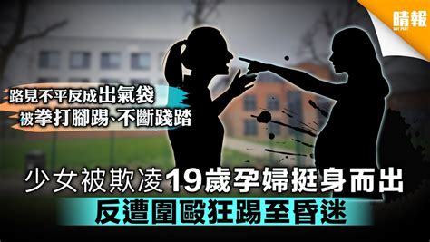 少女被欺凌19歲孕婦挺身而出 反遭圍毆至昏迷幸保胎 晴報 時事 要聞 D190524