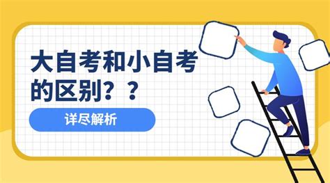 “大自考”和 小”自考区别超详细解析 知乎