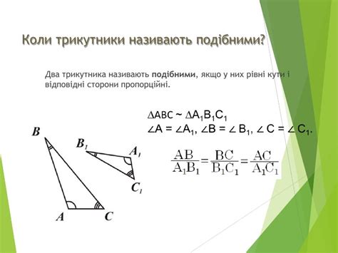 Презентація на тему "Подібні трикутники"