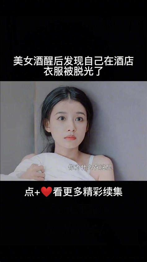 美女酒醒后发现自己在酒店衣服被脱光了，往后看才是重点高清1080p在线观看平台腾讯视频