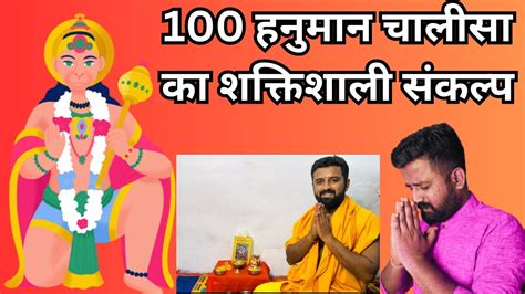 100 हनुमान चालीसा का संकल्प कैसे लेंजानिए पूरे नियम और विधि100