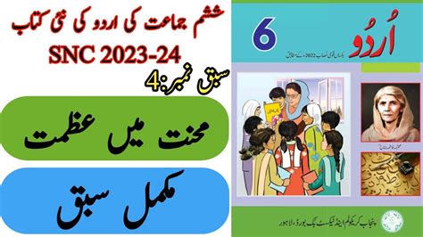 New Book Urdu Class Th Lesson Complete Snc Punjab Text