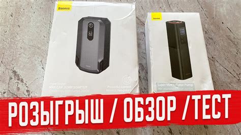Обзор и Тест Пускового Устройства и Автомобильного Мини Насоса Baseus ...