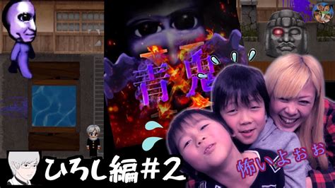 【青鬼x ひろし編 2】子供達がビビり過ぎてママが青鬼x実況プレイ【ホラーゲーム】 Youtube