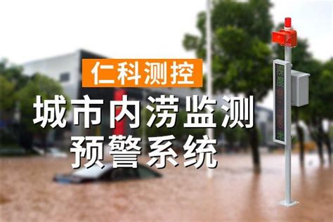 城市内涝预警：守护城市安全的智慧防线预警防线灾害新浪新闻