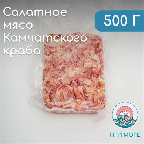 Салатное мясо Камчатского краба 500 г в вакуумной упаковке - купить с ...