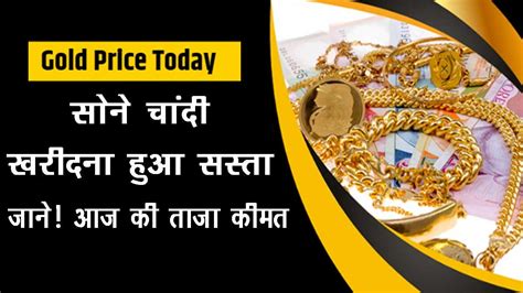 Gold Silver Price Today सोने चांदी की कीमत में बड़ी गिरावट खरीदने से