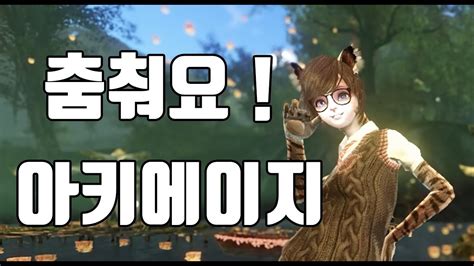 춤춰요 아키에이지 Archeage Dance Youtube