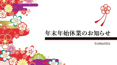 年末年始休業のお知らせEcoNaviSta