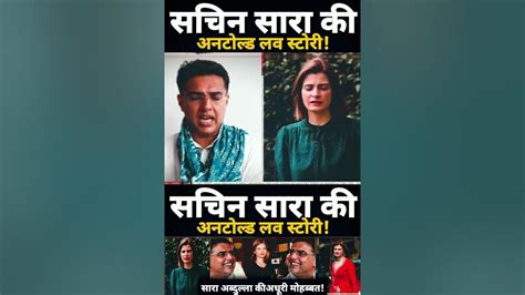 Sara Abdullah Farooq Abdullah Sachin Pilot Sara Abdullah Love Story Sachin Pilot Youtube