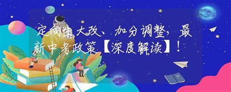 定向生大改、加分调整，最新中考政策【深度解读】！ 中考动态 资讯 中招网 中招考生服务平台 非官方报名平台