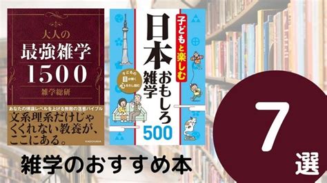 雑学のおすすめ本ランキング7冊【2023年最新版】 26歳で読書を始めたら人生が変わった！