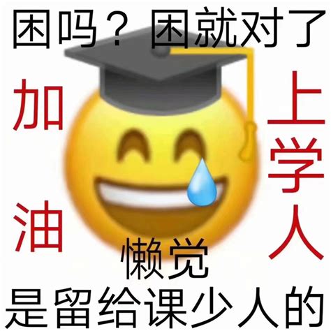 学习表情包 堆糖美图壁纸兴趣社区