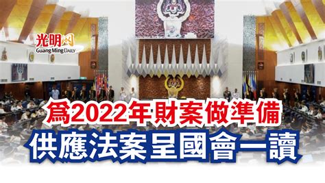 【國會】為2022年財案做準備 供應法案呈國會一讀 國內 2021 10 27 光明日报