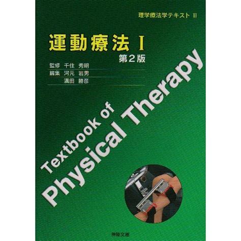 理学療法学テキスト 3 運動療法 1 20220119002011 00337usミアストア 通販 Yahooショッピング