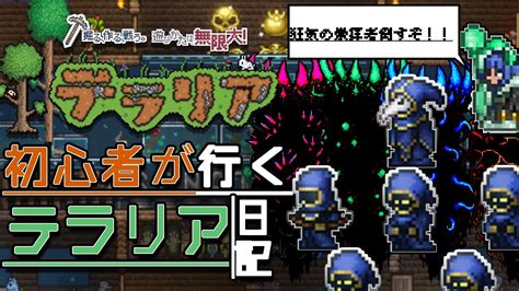 初心者がテラリアやってくよ！狂気の崇拝者からムーンロードまで完全初挑戦で行く！！ Youtube