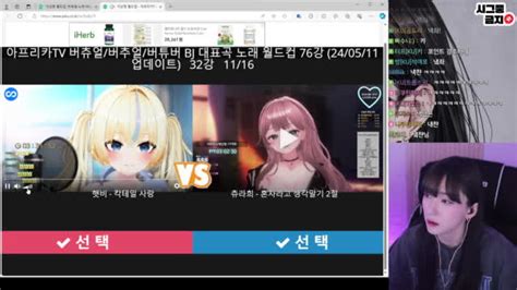 클립 버츄얼 비제이 노래 이상형 월드컵 반응 맛집 드간다 아프리카tv Vod