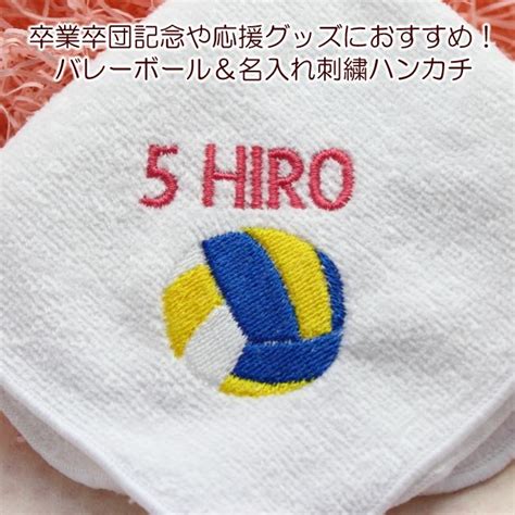 【楽天市場】送料無料 1枚から作成 バレーボール 名入れ 刺繍入り タオルハンカチ 卒業 卒団 記念品 におすすめ メール便でのお届けも可能