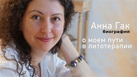 Анна Гак: биография. Рассказ о себе и о своем профессиональном пути как ...